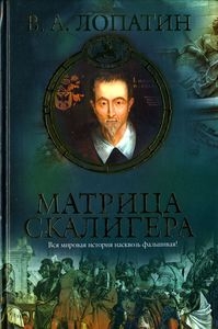 Лопатин Вячеслав - Матрица Скалигера