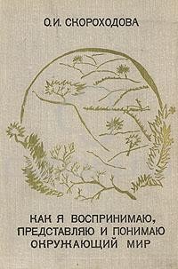 Скороходова Ольга - Как я воспринимаю, представляю и понимаю окружающий мир