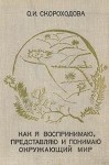 Скороходова Ольга - Как я воспринимаю, представляю и понимаю окружающий мир