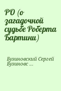 Бузиновский Сергей, Бузиновская Ольга - РО (о загадочной судьбе Роберта Бартини)