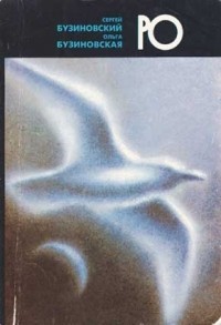 Бузиновский Сергей, Бузиновская Ольга - РО (о загадочной судьбе Роберта Бартини)