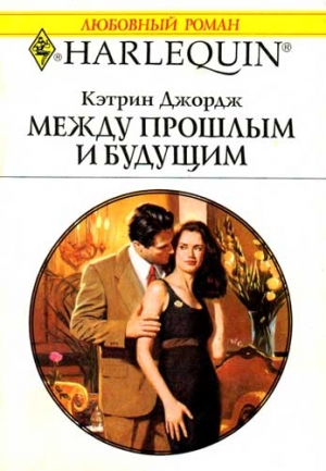 Джордж Кэтрин - Между прошлым и будущим