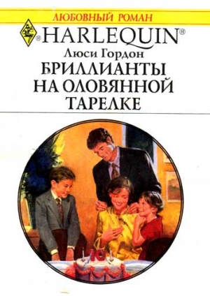 Гордон Люси - Бриллианты на оловянной тарелке