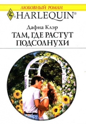 Клэр Дафна - Там, где растут подсолнухи