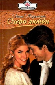 Озеро любви