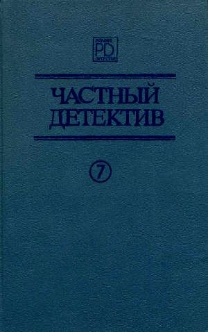 Квентин Патрик, Робер Жак, Латимер Джонатан - Леди из морга. Сборник