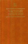 Маклин Алистер, Гарднер Эрл, Спиллейн Микки - Частный детектив. Сборник