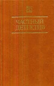 Частный детектив. Сборник
