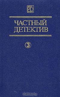 Пратер Ричард, Квентин Патрик, Фрэнсис Дик - Частный детектив. Сборник