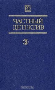 Частный детектив. Сборник