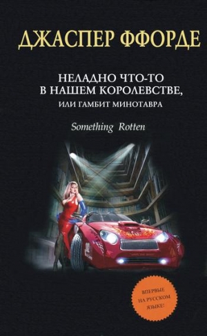 Ффорде Джаспер - Неладно что-то в нашем королевстве, или Гамбит Минотавра