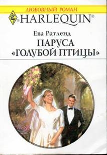 Ратленд Ева - Паруса «Голубой птицы»