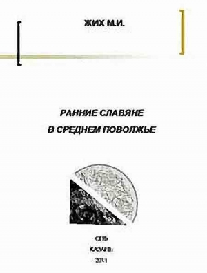 Жих Максим - Ранние славяне в Среднем Поволжье