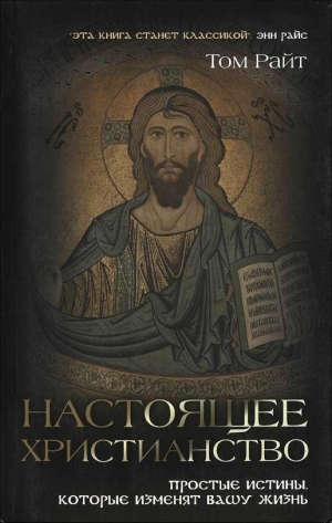 Райт Том - Настоящее христианство