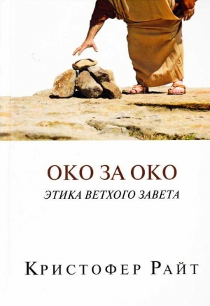 Райт Кристофер - ОКО ЗА ОКО Этика Ветхого Завета