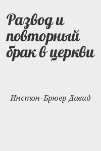 Инстон&ndash;Брюер Давид - Развод и повторный брак в церкви