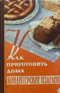 Как приготовить дома кондитерские и другие изделия из муки, сладкие блюда, варенье, соки и припасы на зиму