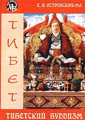 Островская Елена - Тибетский буддизм