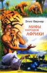 Вернер Элис - Мифы народов Африки
