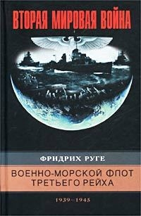 Руге Фридрих - Военно-морской флот Третьего рейха. 1939–1945