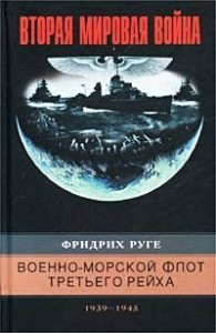 Военно-морской флот Третьего рейха. 1939–1945
