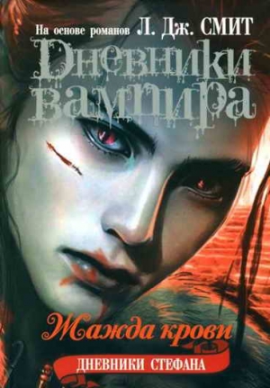 Смит Лиза, Плек Джулия, Уильямсон Кевин - Дневники Стефана. Жажда крови