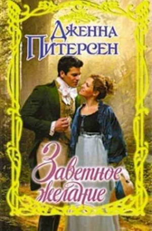 Питерсен Дженна - Заветное желание