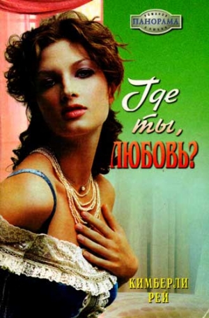 Рей Кимберли - Где ты, любовь?