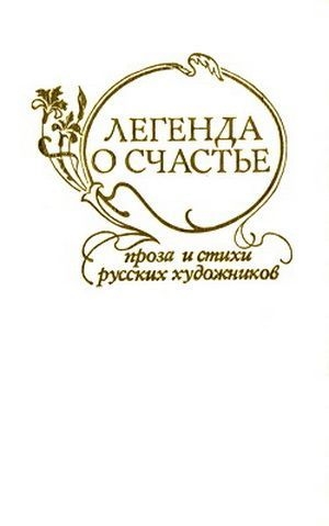Федотов Павел, Юон Константин, Перов Василий, Честняков Ефим, Рерих Николай, Коровин Константин, Васнецов Аполлинарий - Легенда о счастье. Стихи и проза русских художников