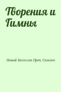 Новый Богослов Преп. Симеон - Творения и Гимны