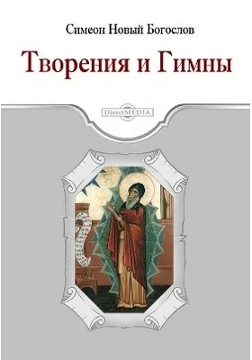 Новый Богослов Симеон - Творения и Гимны