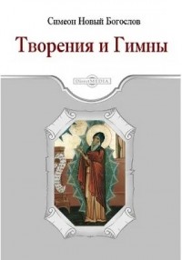 Творения и Гимны