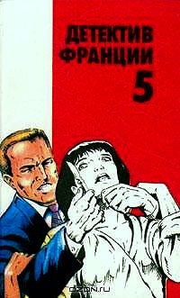 cкачать книгу Шарль Эксбрайя, Ален Паж, Жерар Вилье Детектив Франции. Сборник