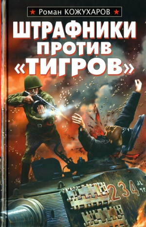 Кожухаров Роман - Штрафники против «Тигров»