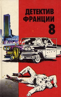 Лебрен Мишель, Брюс Жан, Шабрей Франсуа, Буало-Нарсежак Пьер - Детектив Франции Выпуск 8