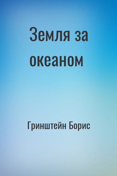 Гринштейн Борис - Земля за океаном