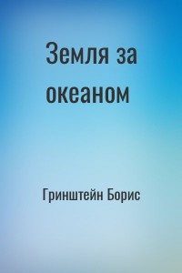 Земля за океаном