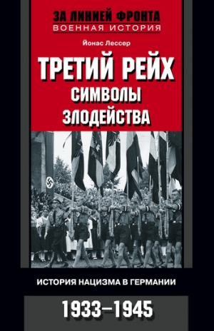 Лессер Йонас - Третий рейх: символы злодейства. История нацизма в Германии. 1933-1945