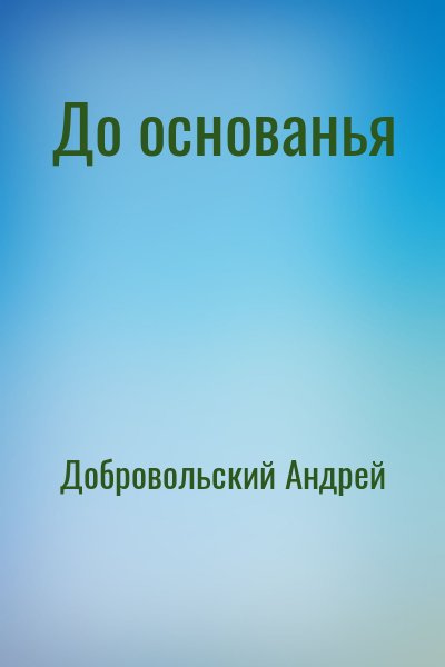 Добровольский Андрей - До основанья