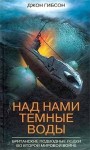 Гибсон Джон - Над нами темные воды. Британские подводные лодки во Второй мировой войне