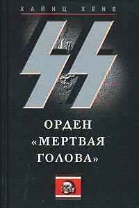 Хёне Хайнц - СС. Орден «Мертвая голова»