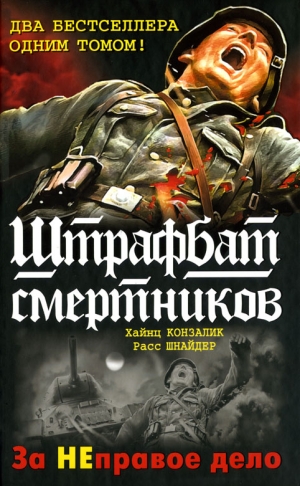 Конзалик Хайнц, Шнайдер Расс - 999-й штрафбат. Смертники восточного фронта