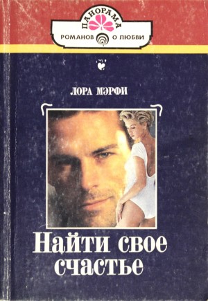 Мэрфи Лора - Найди свое счастье