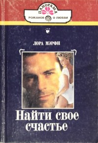 Найди свое счастье