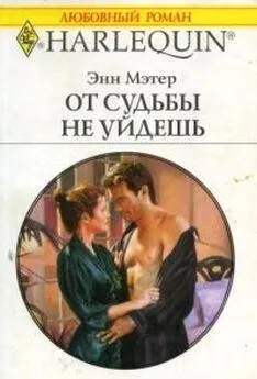 Мэтер Энн - От судьбы не уйдешь