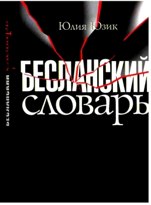 Юзик Юлия - Бесланский словарь