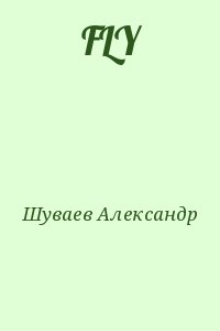 Шуваев Александр - FLY