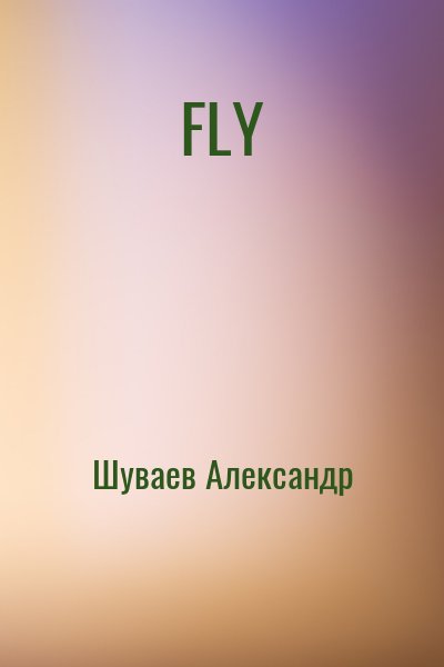 Шуваев Александр - FLY