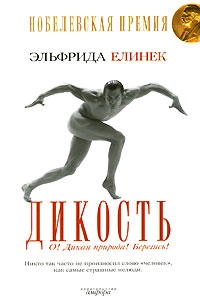 Елинек Эльфрида - Дикость. О! Дикая природа! Берегись!