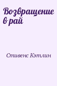 Стивенс Кэтлин - Возвращение в рай